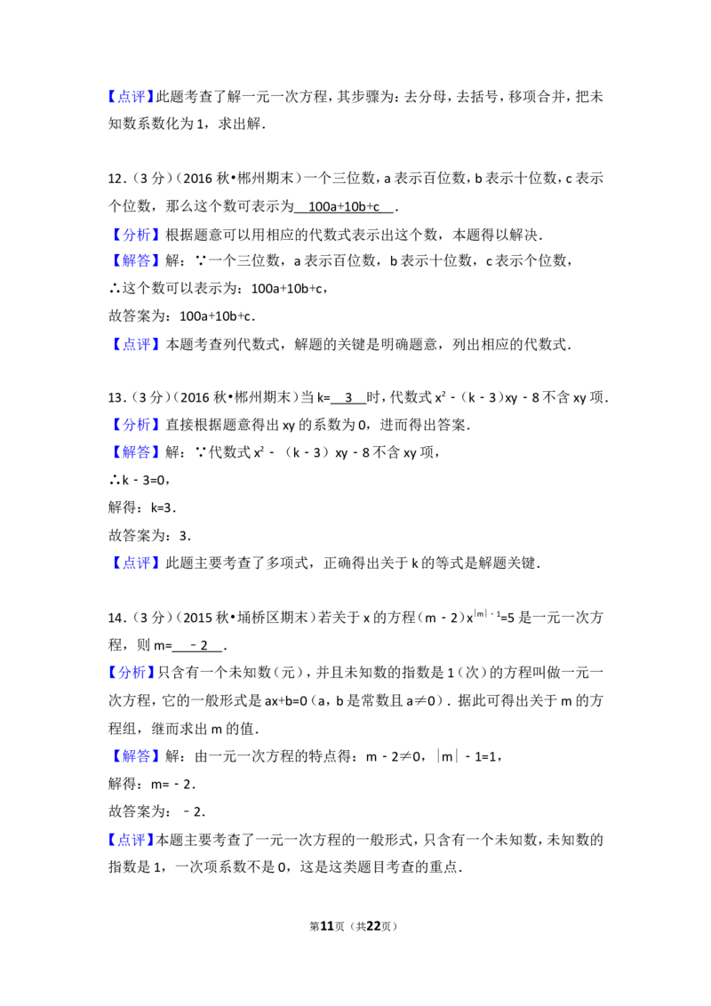 2016-2017学年湖南省郴州市七年级（上）期末数学模拟试卷_湘教版初中数学课件_数学湘教版7上教案PPT课件配套资料_数学湘教版初中7年级上册习题试题_期中、期末、月考、中考真题