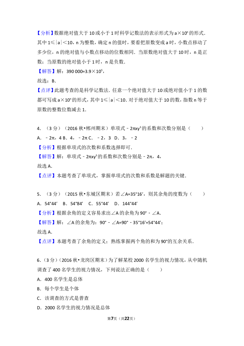 2016-2017学年湖南省郴州市七年级（上）期末数学模拟试卷_湘教版初中数学课件_数学湘教版7上教案PPT课件配套资料_数学湘教版初中7年级上册习题试题_期中、期末、月考、中考真题