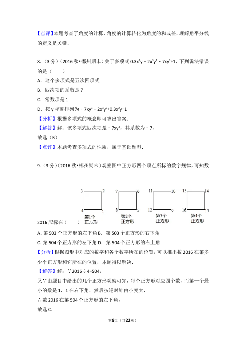 2016-2017学年湖南省郴州市七年级（上）期末数学模拟试卷_湘教版初中数学课件_数学湘教版7上教案PPT课件配套资料_数学湘教版初中7年级上册习题试题_期中、期末、月考、中考真题