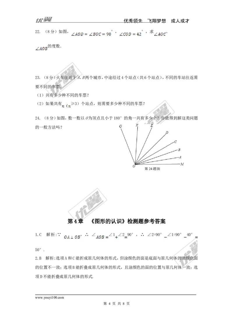 第4章检测1_湘教版初中数学课件_数学湘教版7上教案PPT课件配套资料_数学湘教版初中7年级上册习题试题_复习资料_单元检测
