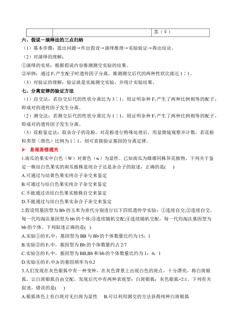 （10）基因的分离定律&mdash;&mdash;2025届高考生物二轮复习易错重难提升（含解析）_2025年新高考资料_二轮复习_2025届高考生物二轮复习易错重难提升（含解析）