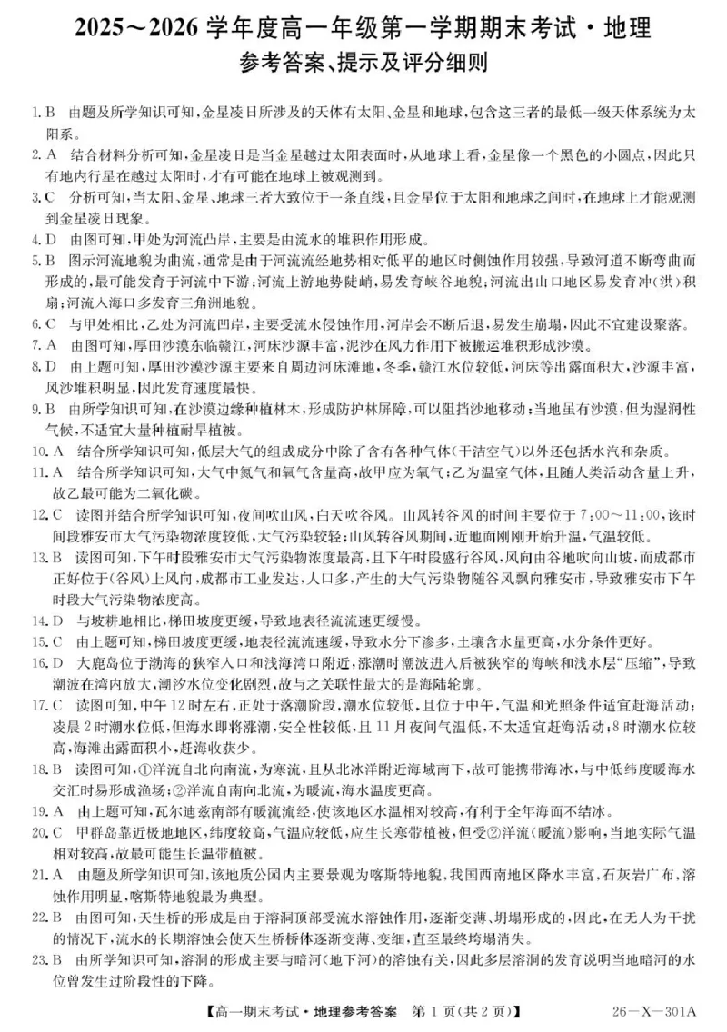 黑龙江省龙东十校联盟2025-2026学年高一上学期期末考试地理试题301A高一-地理DA(1)_2026年01月高一试卷_260127黑龙江省龙东十校联盟2025-2026学年高一上学期期末考试（全）
