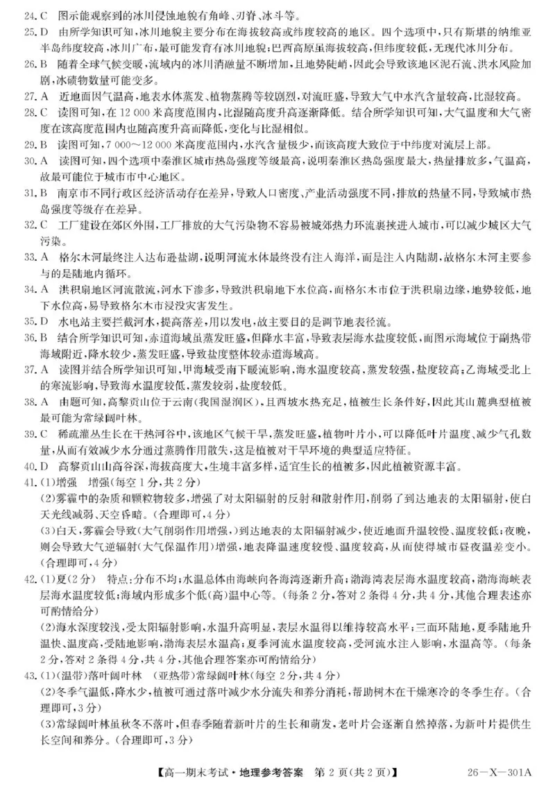黑龙江省龙东十校联盟2025-2026学年高一上学期期末考试地理试题301A高一-地理DA(1)_2026年01月高一试卷_260127黑龙江省龙东十校联盟2025-2026学年高一上学期期末考试（全）