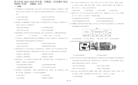 高一历史试卷_2025年12月高一试卷_251216新疆维吾尔自治区喀什地区英吉沙县县多校2025-2026学年高一上学期12月期中