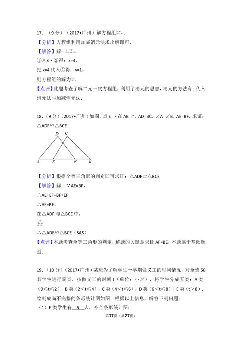 2017年广东省广州市中考数学试卷_湘教版初中数学课件_数学湘教版7下教案PPT课件配套资料_数学湘教版7下&mdash;6.各阶段精品试题_期中、月考、期末、中考真卷_2017年各地中考真卷