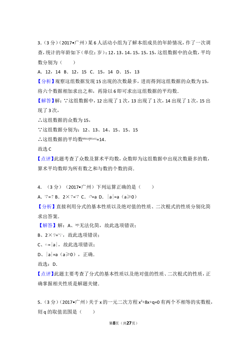 2017年广东省广州市中考数学试卷_湘教版初中数学课件_数学湘教版7下教案PPT课件配套资料_数学湘教版7下&mdash;6.各阶段精品试题_期中、月考、期末、中考真卷_2017年各地中考真卷