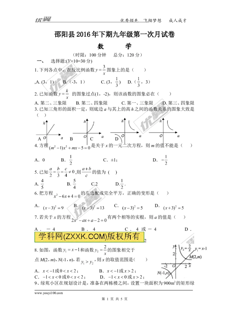 2016-2017学年湖南省邵阳县九年级上学期第一次月考（10月）数学试题_湘教版初中数学课件_数学湘教版9上教案PPT课件配套资料_数学湘教版初中9年级上册--6.各阶段精品试题