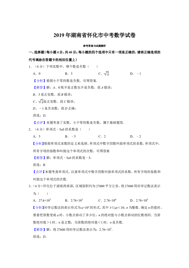 2019湖南省怀化市中考数学试卷解析版_人教版数学九年级上册_版本一_人教版数学九年级上册（RJ）--7期中、期末、月考、中考真题_2019年各地中考真题