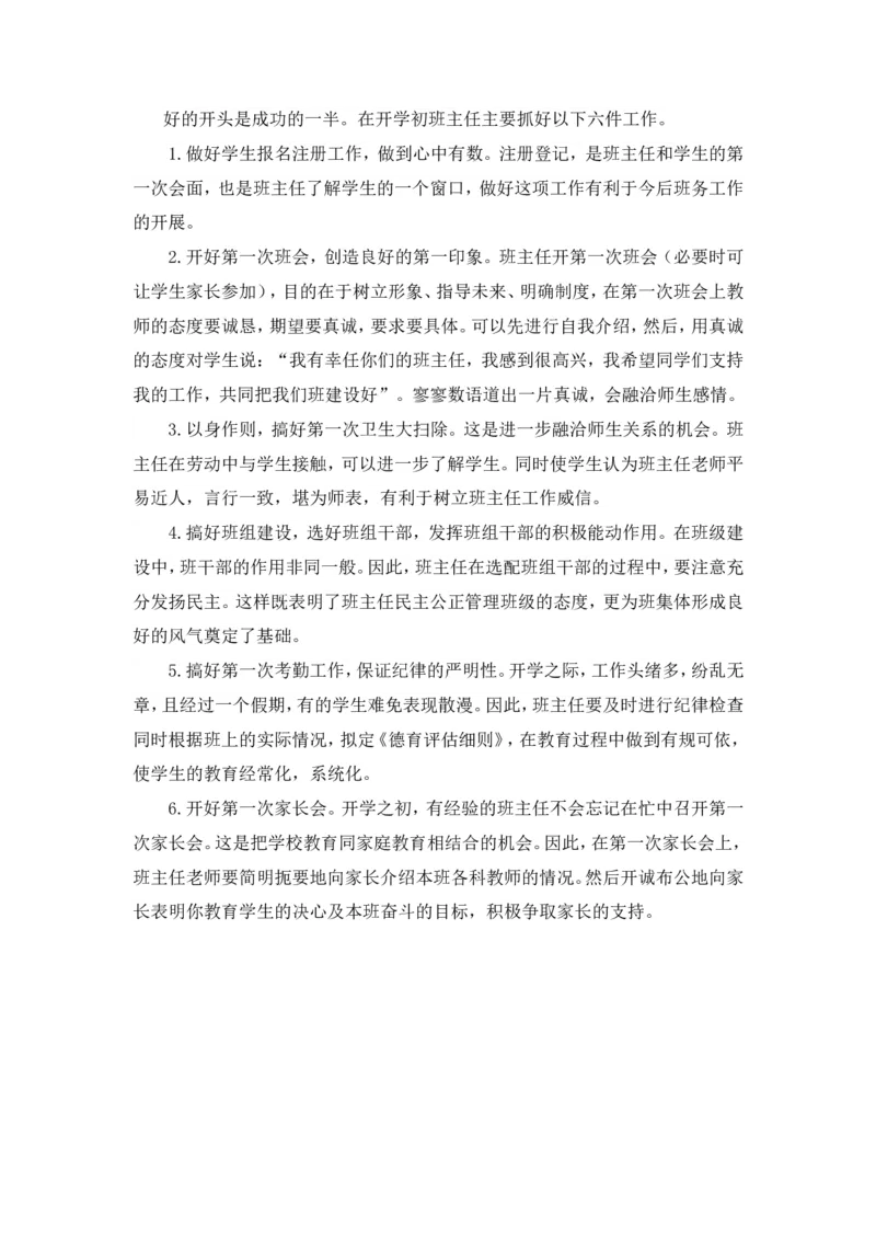 开学初班主任要做好六件事_6上语文-保存转存之后查看_11教师工作包部编六上语文_教师工作包_班主任计划和总结