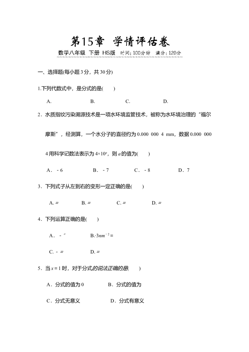 华东师大版（2024）八年级数学下册第15章分式学情评估卷（含答案）_2026春北师大八下数学_8年级下册2026春季新版_第15章分式