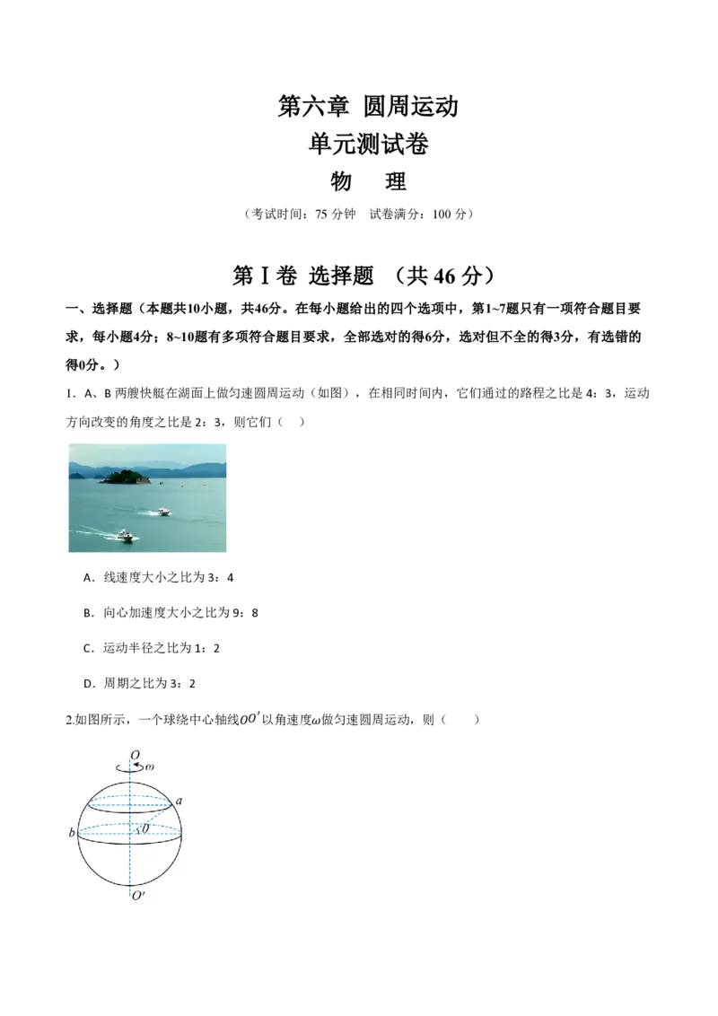 第六章圆周运动（举一反三单元测试）（原卷版）_2026高考物理_222026版物理《高考一轮复习举一反三》全国版_2026《高中物理&bull;举一反三系列》必修二(RJ)_第六章圆周运动_本章复习