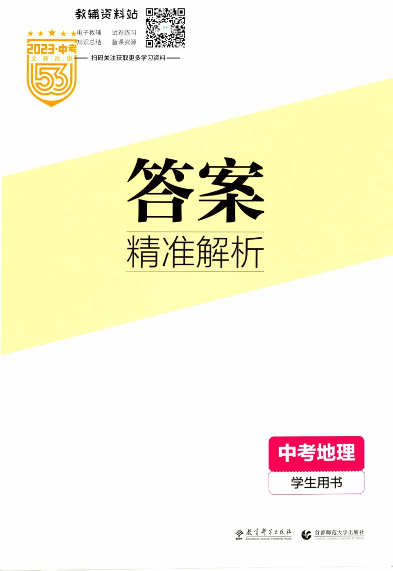 2023版《5年中考3年模拟》中考地理答案_53中考总复习_2023版