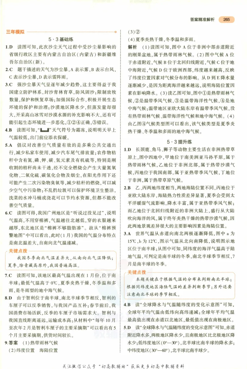 2023版《5年中考3年模拟》中考地理答案_53中考总复习_2023版