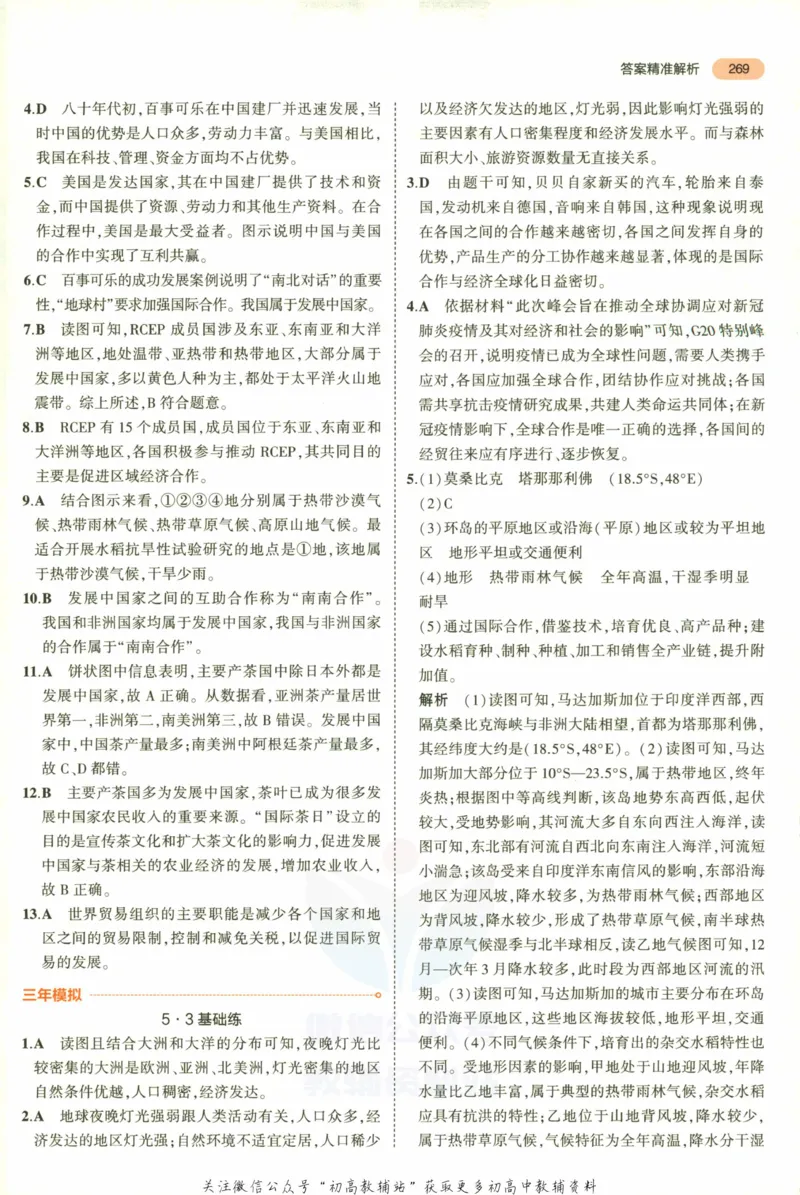 2023版《5年中考3年模拟》中考地理答案_53中考总复习_2023版