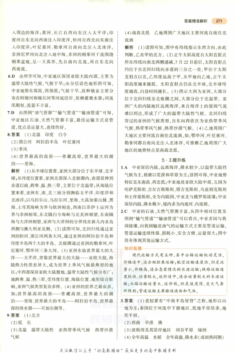 2023版《5年中考3年模拟》中考地理答案_53中考总复习_2023版