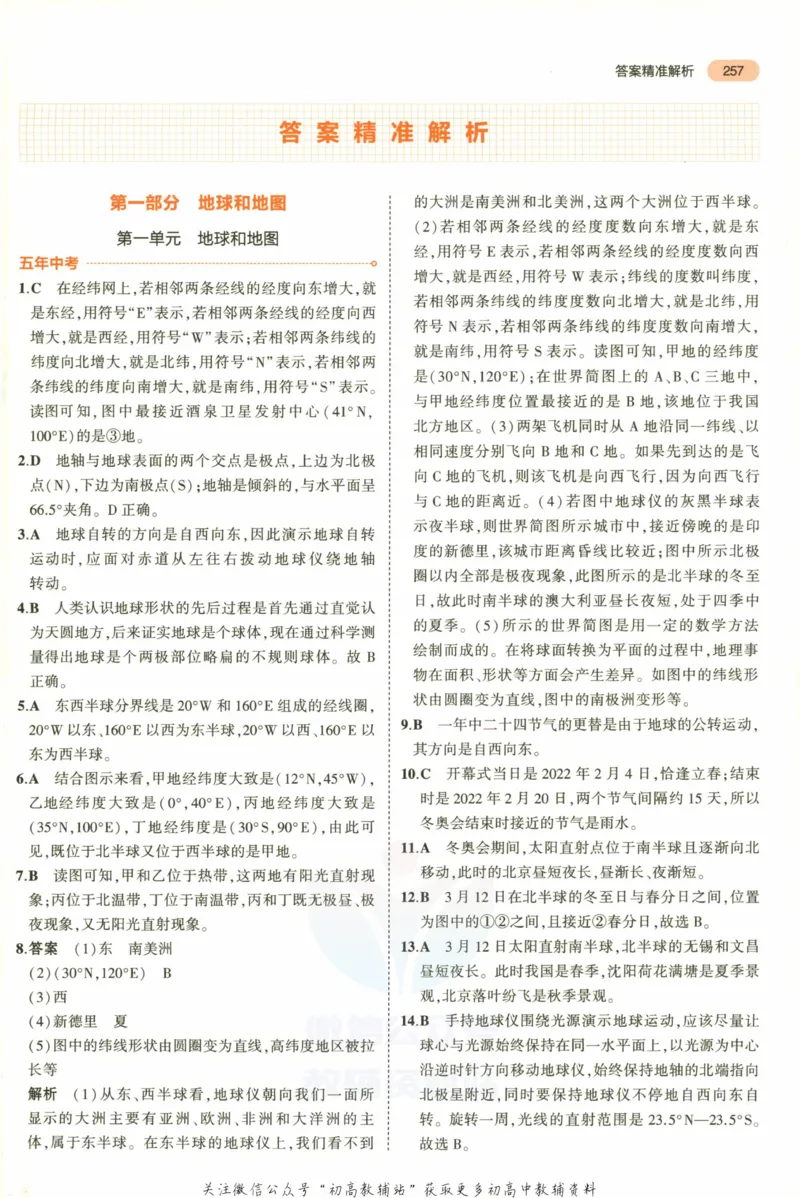 2023版《5年中考3年模拟》中考地理答案_53中考总复习_2023版