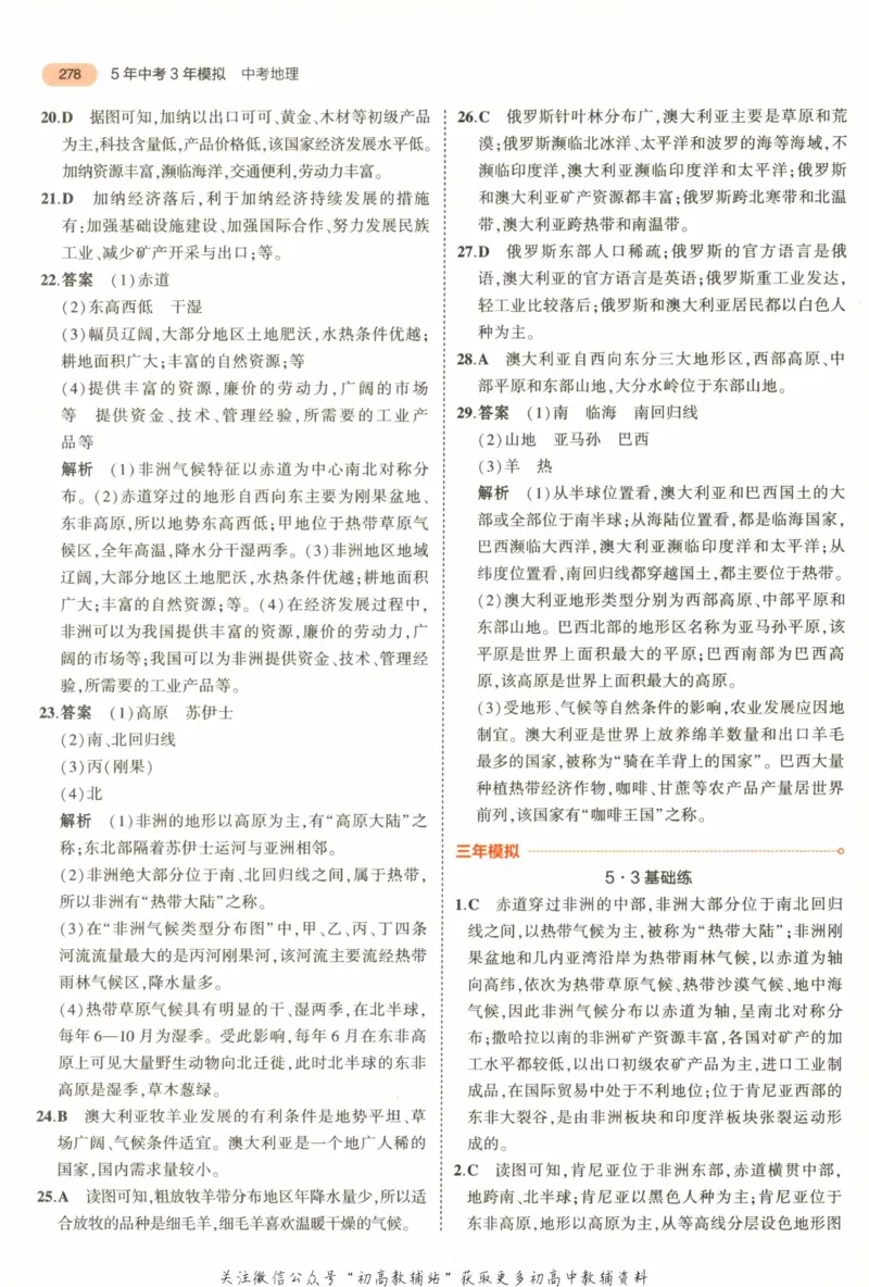 2023版《5年中考3年模拟》中考地理答案_53中考总复习_2023版