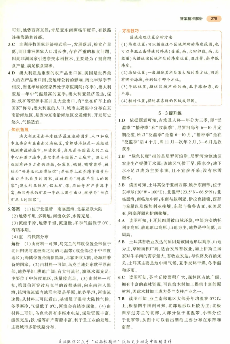 2023版《5年中考3年模拟》中考地理答案_53中考总复习_2023版