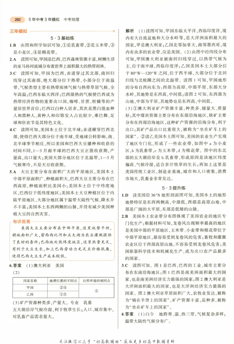 2023版《5年中考3年模拟》中考地理答案_53中考总复习_2023版