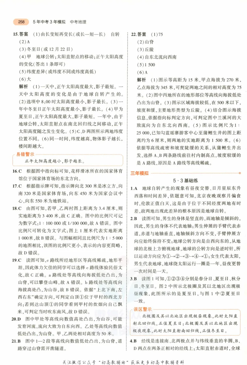 2023版《5年中考3年模拟》中考地理答案_53中考总复习_2023版