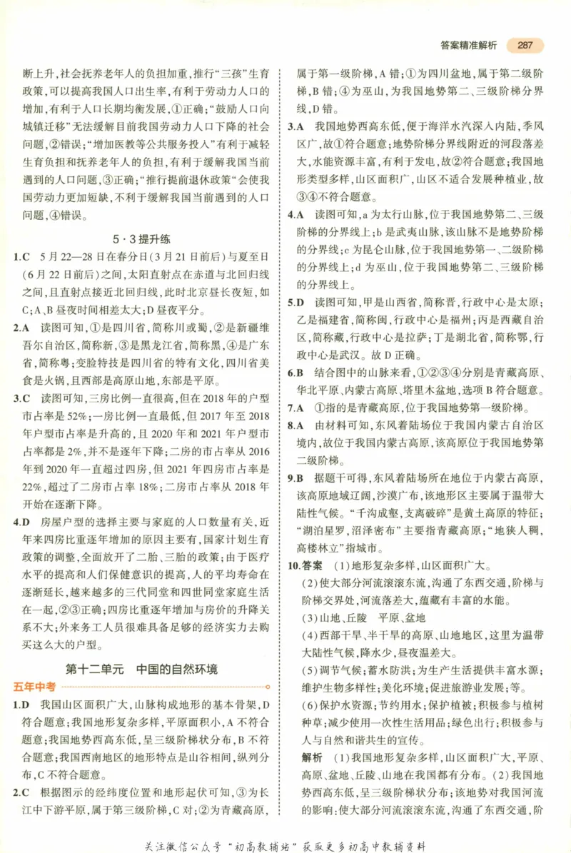 2023版《5年中考3年模拟》中考地理答案_53中考总复习_2023版