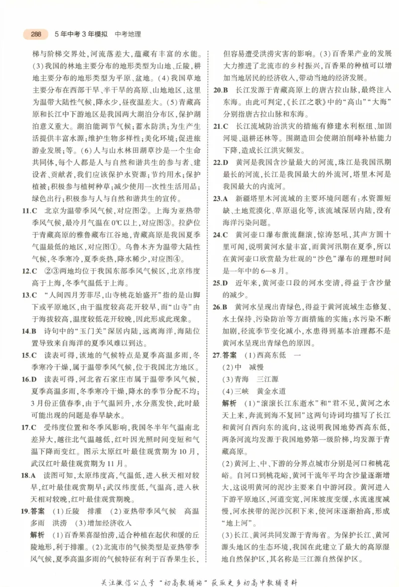 2023版《5年中考3年模拟》中考地理答案_53中考总复习_2023版