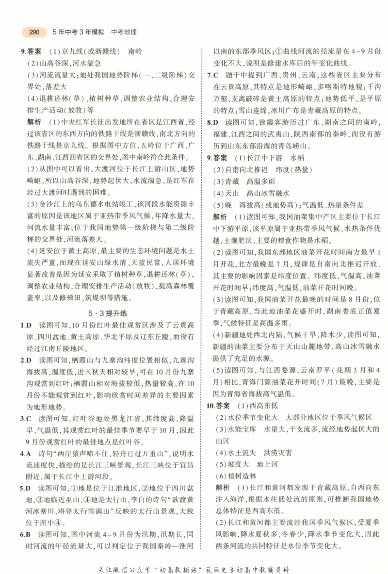 2023版《5年中考3年模拟》中考地理答案_53中考总复习_2023版