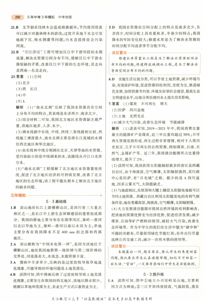 2023版《5年中考3年模拟》中考地理答案_53中考总复习_2023版