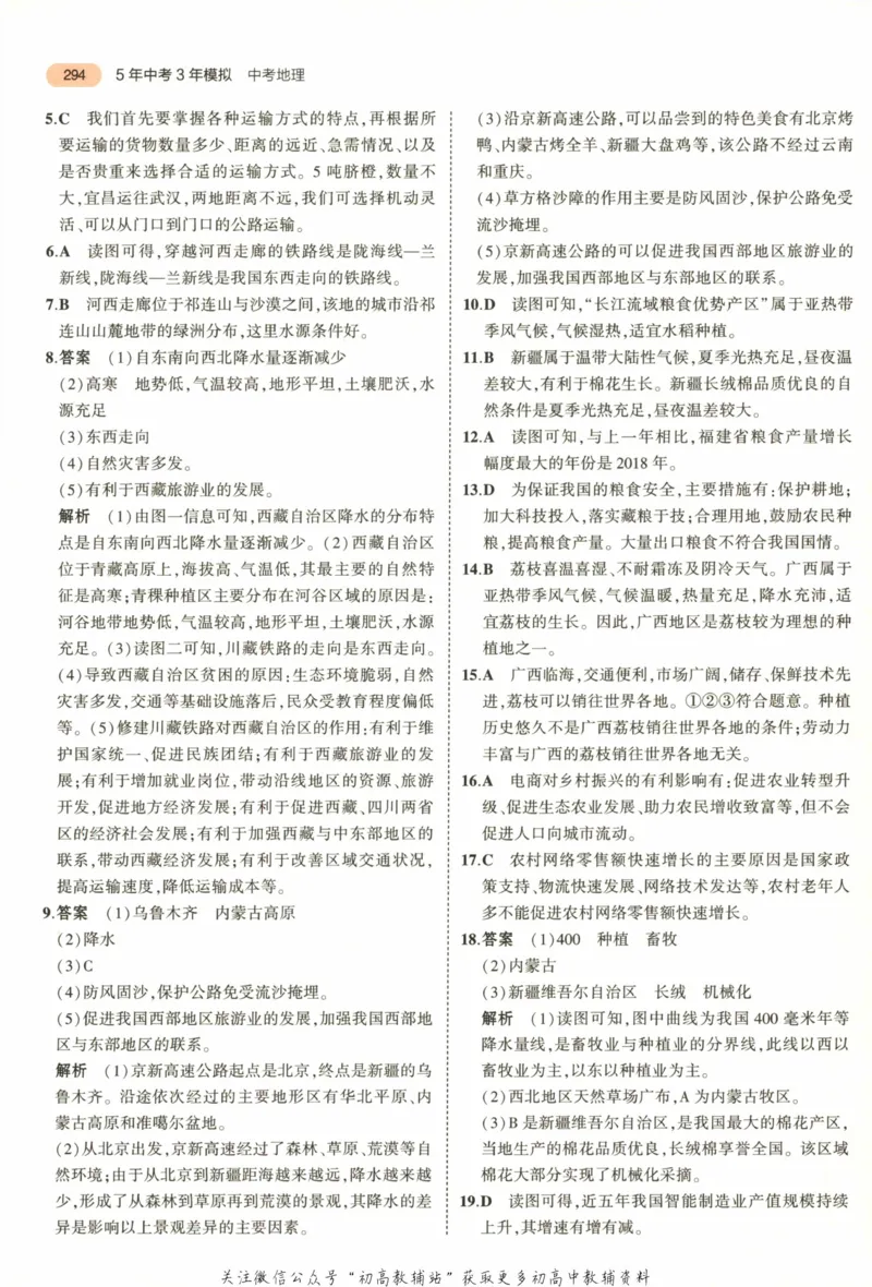 2023版《5年中考3年模拟》中考地理答案_53中考总复习_2023版