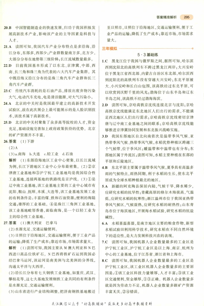 2023版《5年中考3年模拟》中考地理答案_53中考总复习_2023版