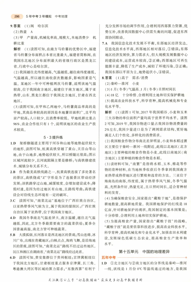 2023版《5年中考3年模拟》中考地理答案_53中考总复习_2023版