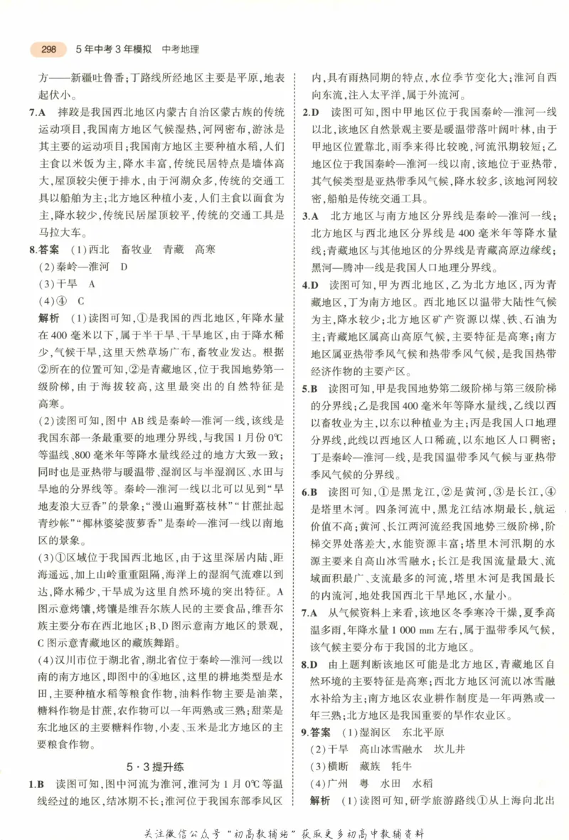 2023版《5年中考3年模拟》中考地理答案_53中考总复习_2023版