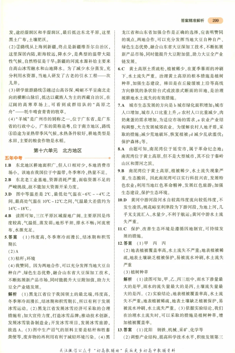 2023版《5年中考3年模拟》中考地理答案_53中考总复习_2023版
