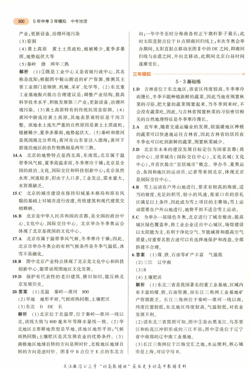 2023版《5年中考3年模拟》中考地理答案_53中考总复习_2023版