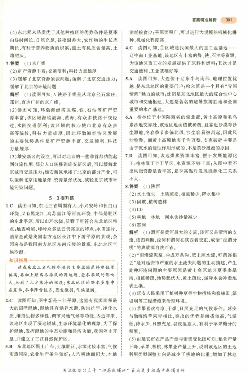 2023版《5年中考3年模拟》中考地理答案_53中考总复习_2023版