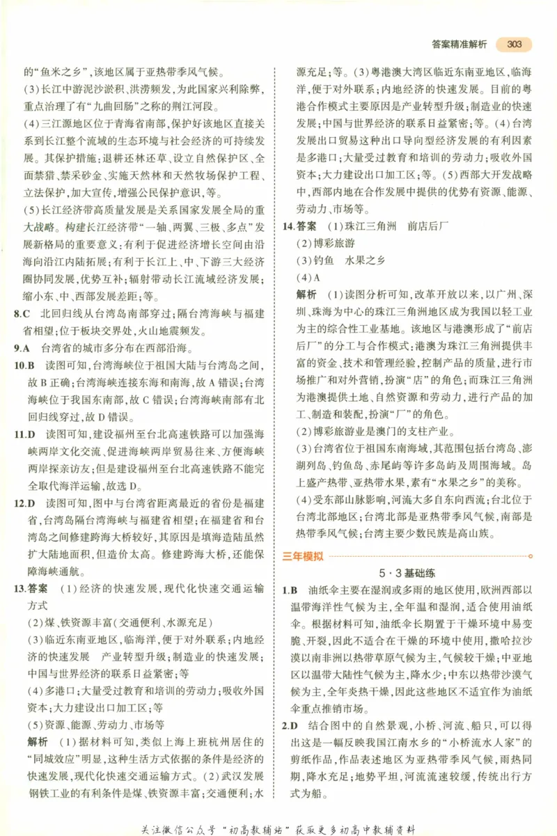 2023版《5年中考3年模拟》中考地理答案_53中考总复习_2023版