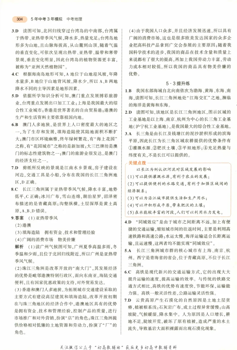 2023版《5年中考3年模拟》中考地理答案_53中考总复习_2023版