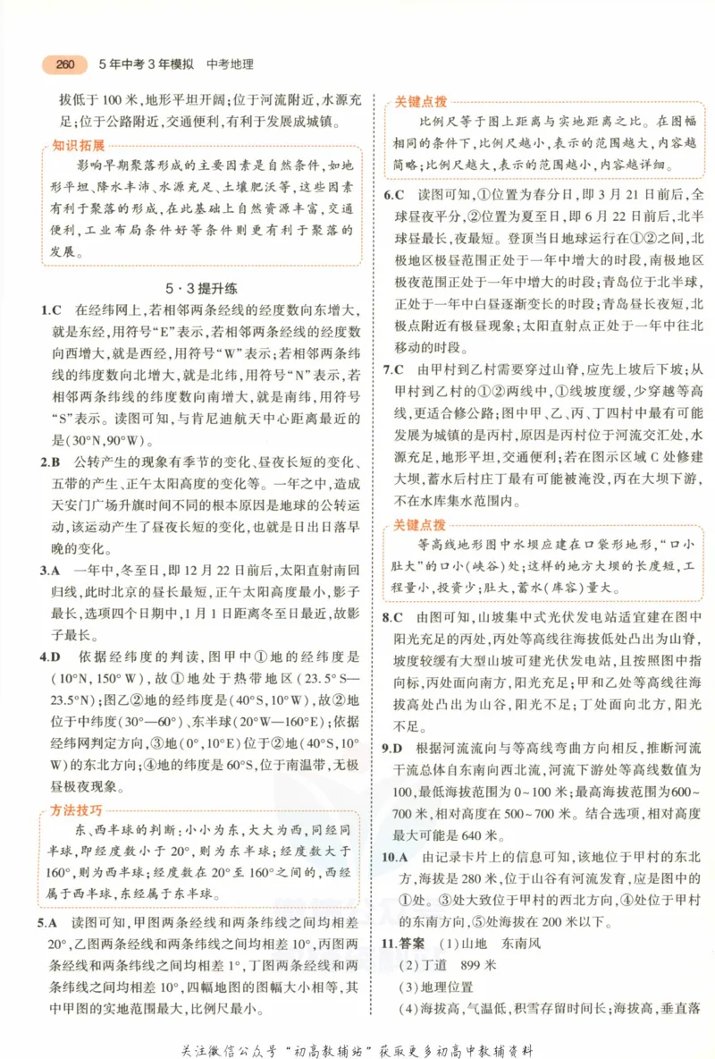 2023版《5年中考3年模拟》中考地理答案_53中考总复习_2023版