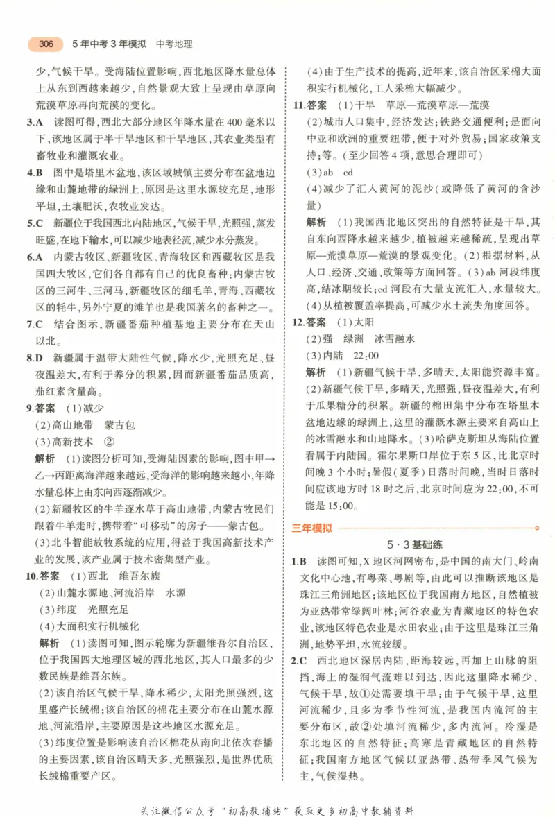 2023版《5年中考3年模拟》中考地理答案_53中考总复习_2023版