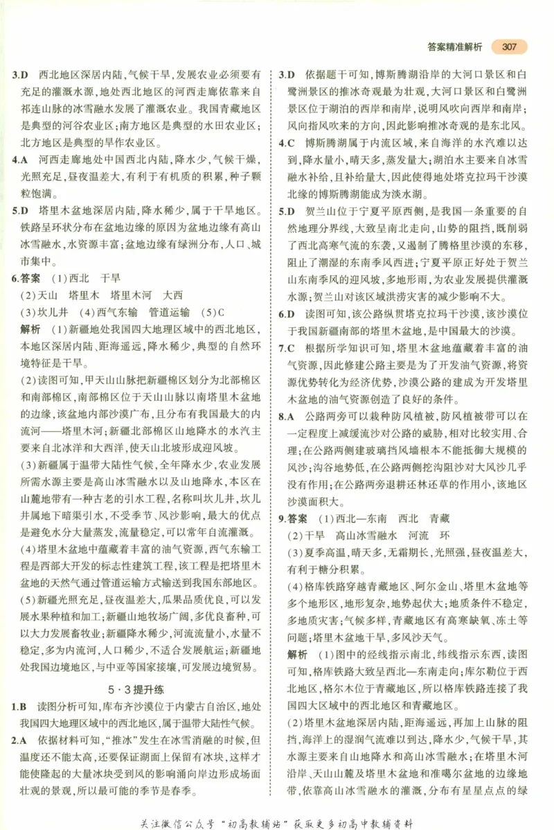 2023版《5年中考3年模拟》中考地理答案_53中考总复习_2023版