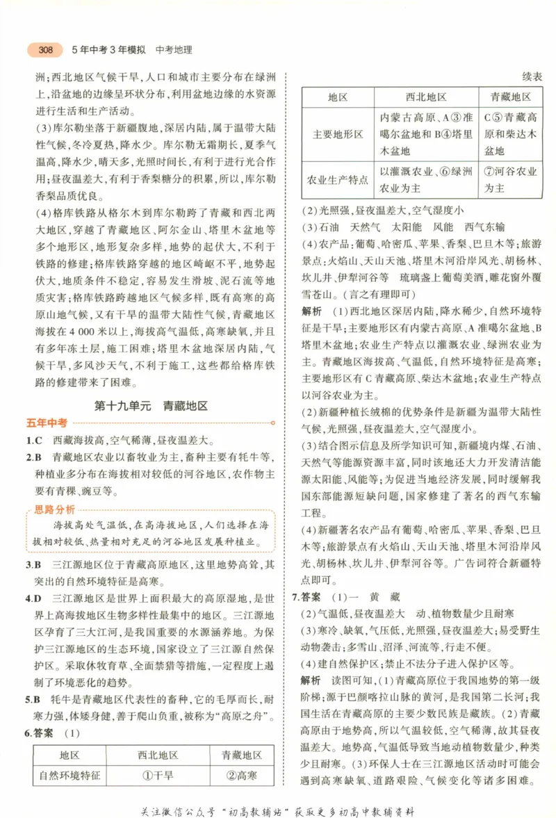 2023版《5年中考3年模拟》中考地理答案_53中考总复习_2023版