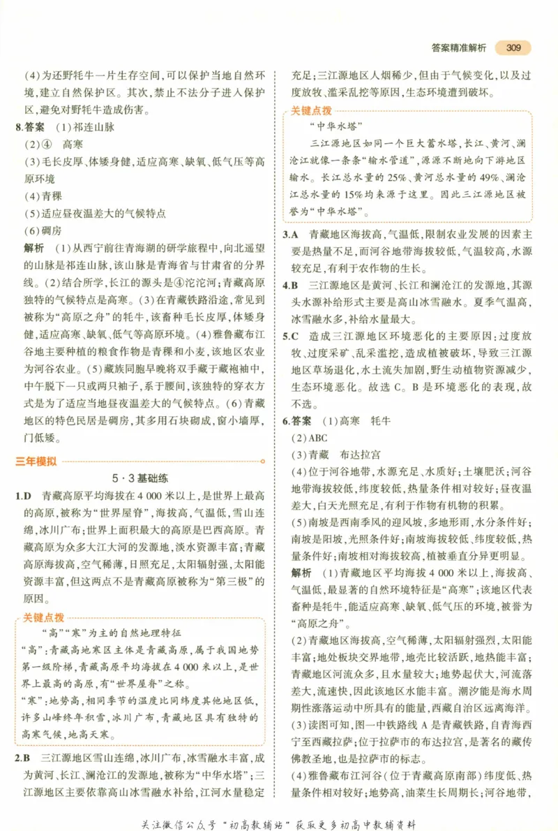 2023版《5年中考3年模拟》中考地理答案_53中考总复习_2023版