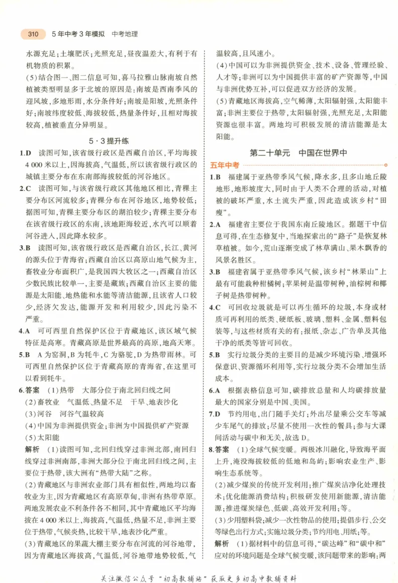 2023版《5年中考3年模拟》中考地理答案_53中考总复习_2023版