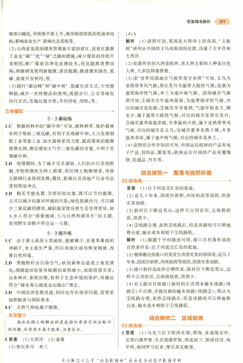 2023版《5年中考3年模拟》中考地理答案_53中考总复习_2023版