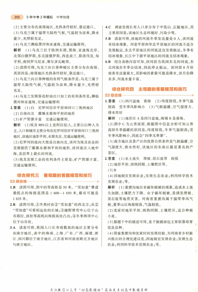 2023版《5年中考3年模拟》中考地理答案_53中考总复习_2023版