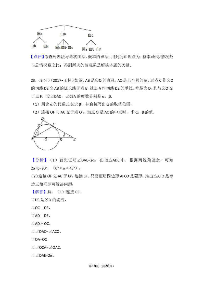 2017年广西崇左市中考数学试卷_湘教版初中数学课件_数学湘教版7下教案PPT课件配套资料_数学湘教版7下&mdash;6.各阶段精品试题_期中、月考、期末、中考真卷_2017年各地中考真卷