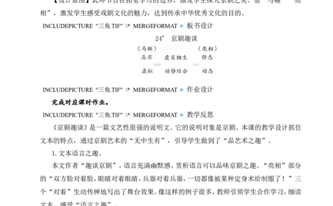 24京剧趣谈教案_6上语文-保存转存之后查看_04第2套课件+教案配套部编六上语文_7第七单元_24京剧趣谈