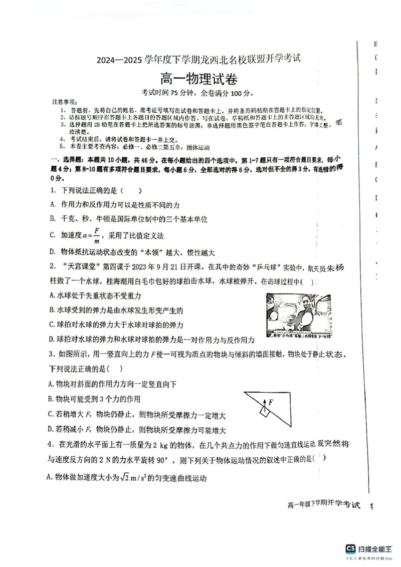 龙西北名校联盟开学考试（物理）_2025年04月试卷_0412黑龙江省黑河市龙西北高中名校联盟2024-2025学年高一下学期开学联考