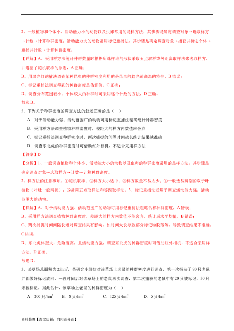 考点通关卷31种群和群落（解析版）_新高考复习资料_2024年新高考复习资料_一轮复习资料_完2024年高考生物一轮复习考点通关卷（新高考）_考点通关卷31种群和群落