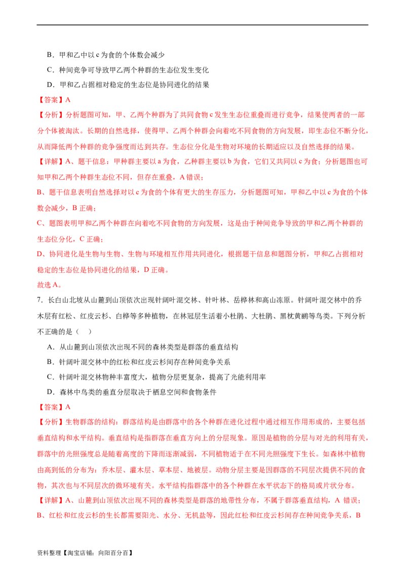 考点通关卷31种群和群落（解析版）_新高考复习资料_2024年新高考复习资料_一轮复习资料_完2024年高考生物一轮复习考点通关卷（新高考）_考点通关卷31种群和群落
